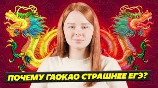 НАВОДЯЩИЙ УЖАС! КАК КИТАЙСКИЙ ЭКЗАМЕН ГАОКАО СТРАШНЕЕ РОССИЙСКОГО ЕГЭ?