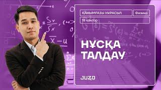 ФИЗИКА ҚАҢТАР ҰБТ 2025 | НҰСҚА ТАЛДАУ | НҰРАСЫЛ АҒАЙ