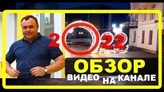 Sergio Mioni ОБЗОР ВИДЕО Каким мне запомнится 2022 год