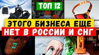 БИЗНЕС ИДЕИ КОТОРЫХ НЕТ В РОССИИ | Как заработать | Бизнес идеи 2024 | Бизнес идеи из Европы и США