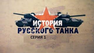 1  История русского танка 1 серия HD