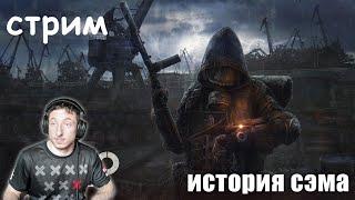 metro exodus прохождение истории сэма