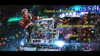 Смена никнейма в Crossout играя через платформу Steam !