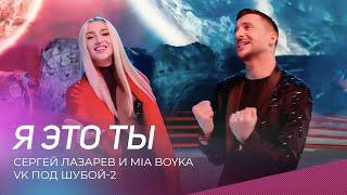 Сергей Лазарев и Mia Boyka - Я это ты (VK под шубой-2)