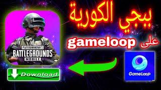 طريقة تنزيل ببجي الكورية على المحاكي gameloop  بدون اي مشاكل 100%