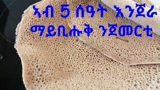 Eritrean Enjera እንጀራ ስርናይ ምስ መሸላ ንጀመርቲ #SenaitAbgeza