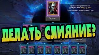 МАРАНИКС - ДЕЛАТЬ ИЛИ НЕТ? НЕ ДОПУСКАЙ ОШИБКИ... RAID: SHADOW LEGENDS