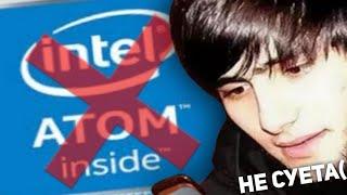 Я БОЛЬШЕ НЕ INTEL ATOM INSIDE...