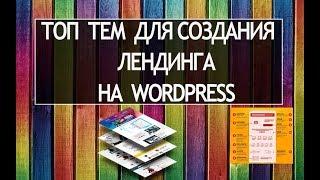 Как создать лендинг на вордпресс. Как создать лендинг самому. Темы вордпресс для лендинга