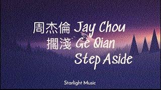 Ge Qian 擱淺 （ step aside ) By Jay Chou 周杰倫 Pinyin Lyrics And English Translation