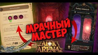 AFK ARENA - СТАНЬ "МРАЧНЫМ МАСТЕРОМ" И ПОМОГИ ДРУГУ :) ДОП. ФУНКЦИЯ "ЗЛОВЕЩЕГО ЛАБИРИНТА"