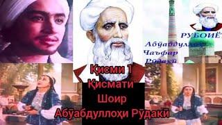 Тоҷикфилм. Қисми 1. Кино. Қисмати шоир Абӯабдуллоҳи Рӯдакӣ. Беҳтарин филм.