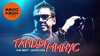 ТАНЦЫ МИНУС - The Best - Золотом (Новое и лучшее 2024)