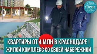 Купить квартиру в Краснодаре от застройщика ЖК ФРЕШ цены на квартиры скидки в видео Просочились