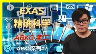 【美股投资】【个股分析】Exact Science精确科学 - ARKG系列#2|云天方舟YTARK