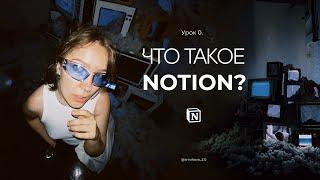 Основы работы в Notion. Урок 0. Что такое Ноушн.