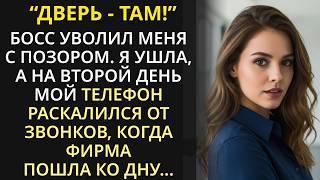 Босс уволил меня с позором. Я ушла, а наутро телефон раскалился от звонков, когда фирма пошла ко дну