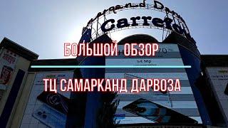 Большой обзор торгового центра "Самарканд Дарвоза"