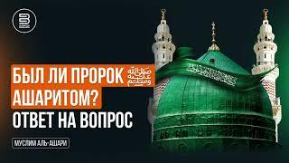 Был ли пророк (ﷺ) ашаритом? | Ответ на вопрос.