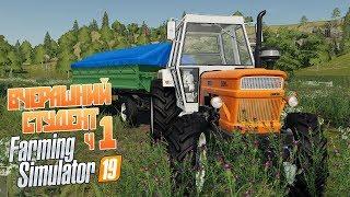 Farming Simulator 19 - Всё только начинается!  Первый день на ферме ч1