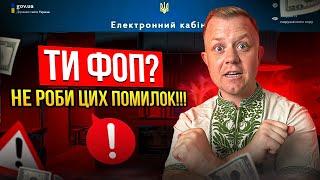 Найчастіші помилки ФОП на єдиному податку в роботі з податковою!