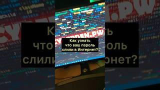 Как узнать что ваш пароль слили? #лайфхаки #безопасность #вреки