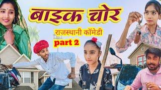 बाइक और मोबाइल चोर part 2 || rajasthani marwadi comedy video || rajasthani fungule
