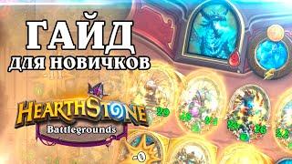 Гайд по Hearthstone Battlegrounds для новичков!