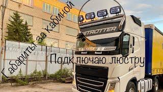 Подключаю люстру на кабине и габариты за кабиной на Volvo FH,Конец рабочей недели.