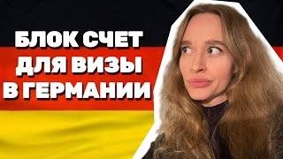 БЛОКИРОВАННЫЙ СЧЕТ ДЛЯ ВИЗЫ В ГЕРМАНИИ. КАК ПЕРЕВЕСТИ ДЕНЬГИ?