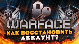 Как восстановить аккаунт Варфейс по почте и номеру телефона Как восстановить украденный акк Warface