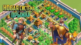 |Rise Of Kingdoms|《новые системы прыжка в 2024 》#гайд #riseofkingdoms