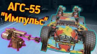 Crossout mobile: АГС-55 Импульс - сильное оружие с необычным геймплеем / Кроссаут апп гранатомёта