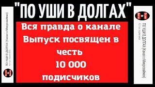 Канал о микрозаймах "По уши в долгах"-как всё начиналось? Вся правда о создании и помощи должникам