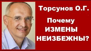 Почему измены неизбежны? Торсунов О.Г. Учимся жить.