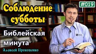 019. Библейская минута. | Соблюдение субботы. | Алексей Прокопенко.