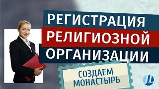 Регистрация религиозной организации