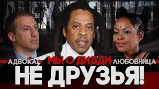 Alex СМОТРИТ: АДВОКАТ Джей Зи: Они с Дидди не друзья! / ЛЮБОВНИЦА Джей Зи: о том как всё было