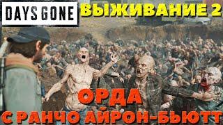 Days Gone(Жизнь После) - Орда с ранчо Айрон-Бьютт! Сложность Выживание 2!