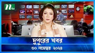 🟢 দুপুরের খবর | Dupurer Khobor | 30 November 2024 | NTV Latest News Update