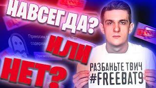 Навсегда ЛИ ЗАБАНИЛИ Эвелона? Перманентный бан - за что?