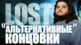 "Альтернативные" концовки сериала LOST