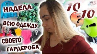 #10х10 #challenge  НАДЕЛА ВСЮ СВОЮ ОДЕЖДУ