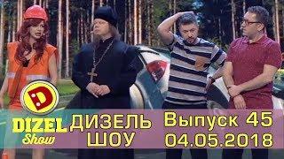 Дизель Шоу 2018 - Новый выпуск 45 от 04.05.2018 | Дизель cтудио - лучшие приколы недели