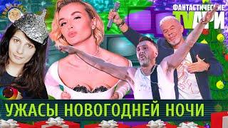 Ужасы Новогодней ночи. Фантастические TVари. Люся Грин.