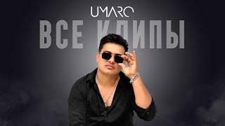 UMARO   | ВСЕ КЛИПЫ |  2023-2024