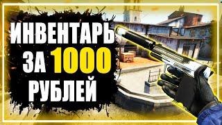 САМЫЙ КРАСИВЫЙ ИНВЕНТАРЬ ЗА 1000 РУБЛЕЙ В КС ГО! БИЧ ЗАКУПКА В КС ГО!