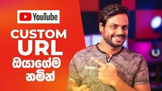 CUSTOM URL for YouTube Channel Step By Step in-depth 2021 | Sinhala Tutorial