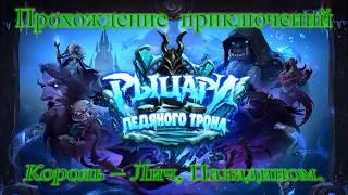 Король Лич Прохождение Паладином Гайд Дешевая колода Hearthstone