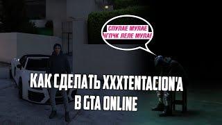 КАК СДЕЛАТЬ XXXTENTACION В GTA ONLINE!